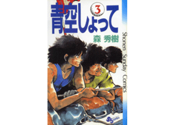 楽天ブックス 青空しょって 3 森秀樹 漫画家 本 楽天ブックス 青空しょって 3 森秀樹 漫画家 本